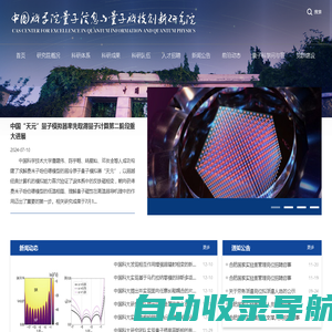 中国科学院量子信息与量子科技创新研究院